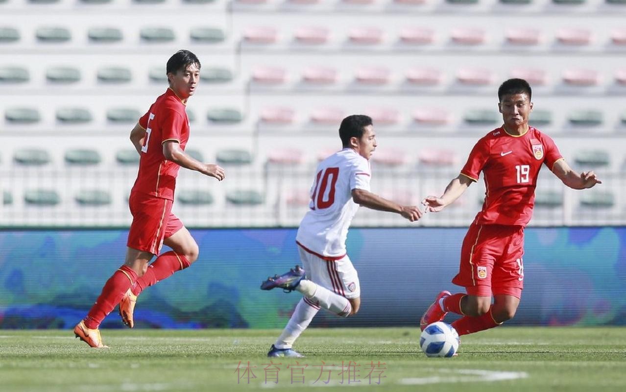 “迪拜杯”U23国足0:3不敌阿联酋队获第四名